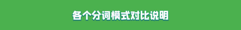 熊猫中文分词助手各个分词模式的区别