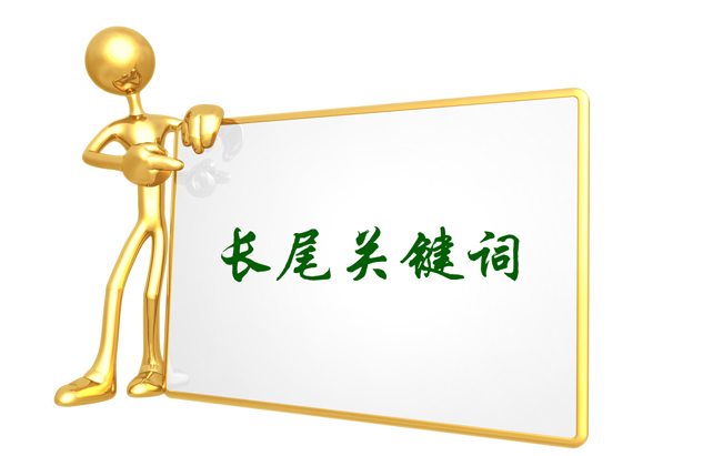 为什么要做长尾词？