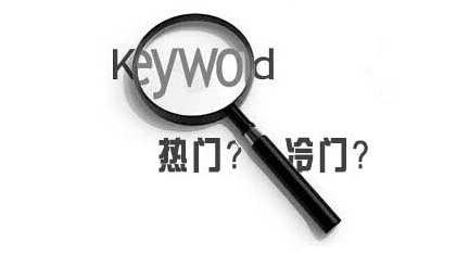 教你如何挖掘有搜索量的长尾词